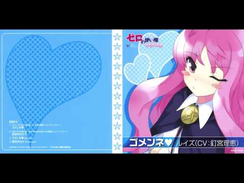 Zero no Tsukaima: Princess no Rondo Gomen ne♥ Rie Kugimiya