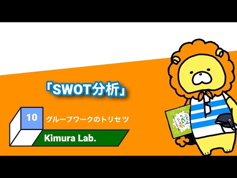 教育学科 グループワークのトリセツ　#10「SWOT分析」