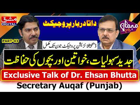 داتا دربار پروجیکٹ: ڈاکٹر احسان بھٹہ کی خصوصی گفتگو