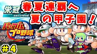 【パワプロ栄冠ナイン2026 実況】セイバーメトリクスを武器に高校野球日本一をめざす実況プレイ！ Part 4