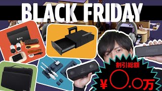 【完全勝利】超お得にお買い上げできた商品11点をご紹介！！