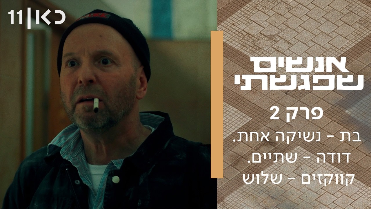 אנשים שפגשתי | פרק 2 - בת - נשיקה אחת. דודה - שתיים. קווקזים - שלוש
