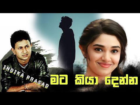 Mata Kiya Denna - Indika Prasad Mp3 Sinhala Song Lyrics 2022