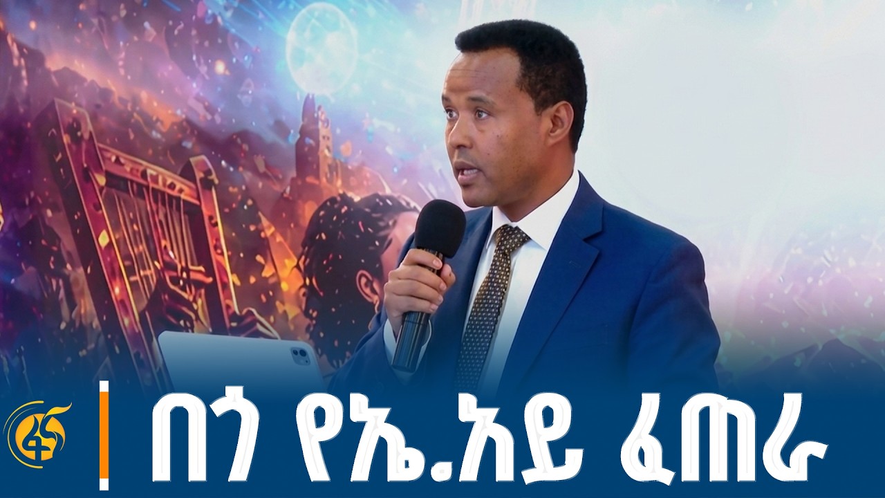 የአርቴፊሻል ኢንተለጀንስ ኢንስቲትዩት ዋና ዳይሬክተር ወርቁ ጋቸና (ዶ/ር) መልዕክት