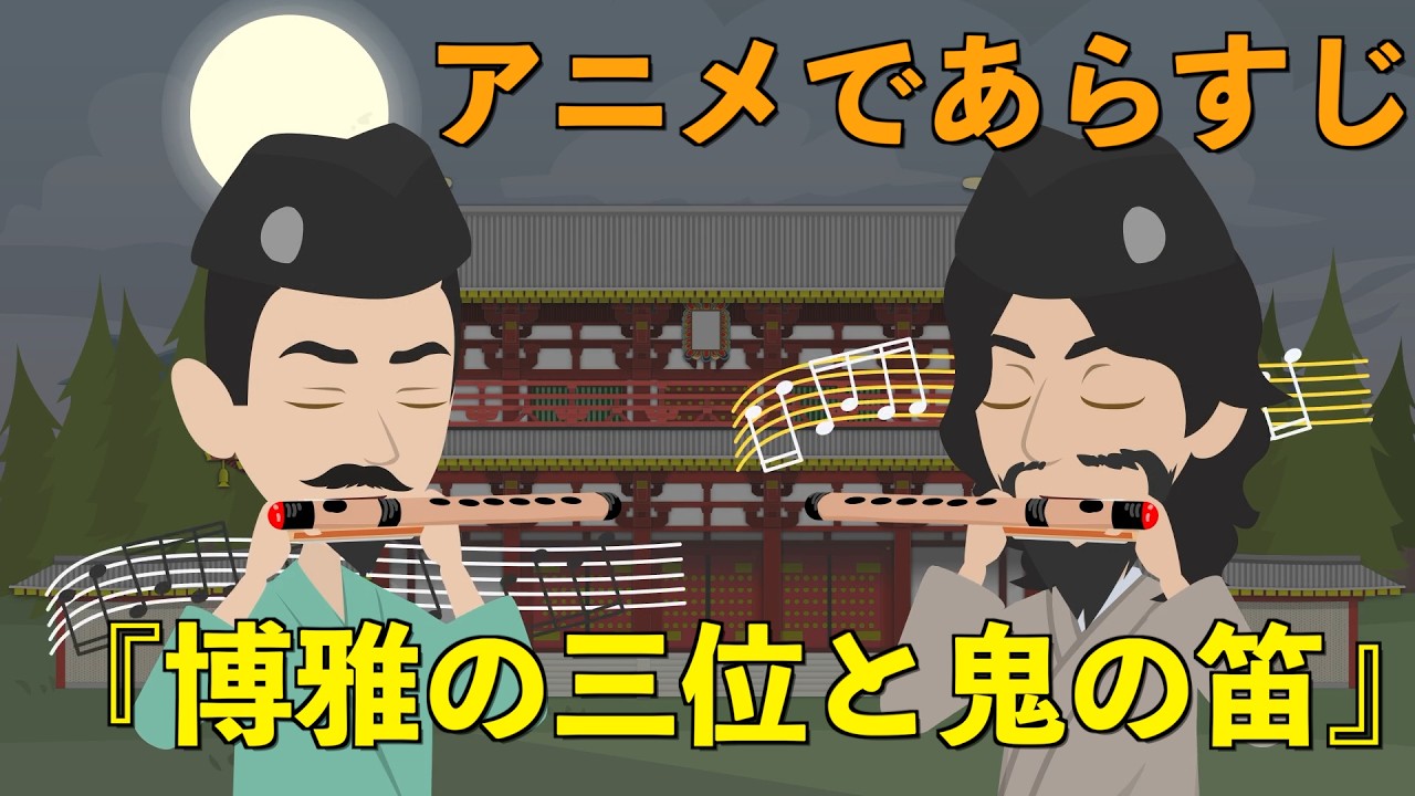【アニメで古文】博雅の三位と鬼の笛（あらすじまとめ）