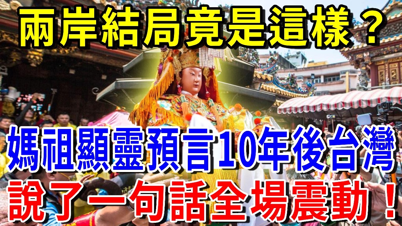媽祖真的顯靈了！白沙屯媽祖竟突然開口說話，警告台民：未來有大事發生！台灣結局竟是這樣？！數萬人目睹拍下神奇一幕…#媽祖 #媽祖娘娘 #媽祖保佑
