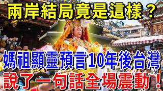 媽祖真的顯靈了！白沙屯媽祖竟突然開口說話，警告台民：未來有大事發生！台灣結局竟是這樣？！數萬人目睹拍下神奇一幕…#媽祖 #媽祖娘娘 #媽祖保佑