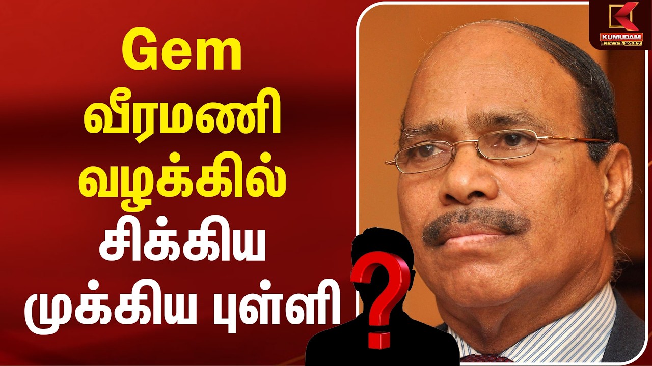 Gem Veeramani Case | Gem வீரமணி வழக்கில் சிக்கிய முக்கிய புள்ளி | Arrest | Kumudam News