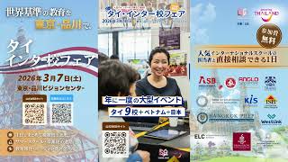 【フェア紹介動画】国内唯一タイ&ベトナム・インター校フェア2026