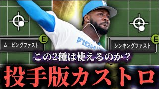 【影分身】投手版のカストロ使ってみた。【プロスピA】