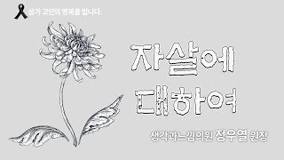 [메디텔 특별편성] 자살에 대하여 - 정신과 전문의 정우열 원장