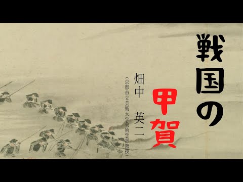 歴史文化学科 戦国の甲賀　畑中英二（京都市立芸術大学美術学部教授）三重大学伊賀連携フィールド2022年度後期市民講座「変化する忍者」2022年11月26日開講