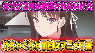 2期がなぜか来ないけど超面白いアニメを5つ紹介します أغاني Mp3 مجانا 2期がなぜか来ないけど超面白いアニメを5つ紹介します أغاني Mp3 مجانا