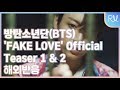 방탄소년단(BTS) - 'FAKE LOVE' Official Teaser 1 & 2 해외반응