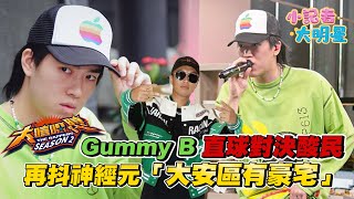 Gummy B直播神經元竟敢來！