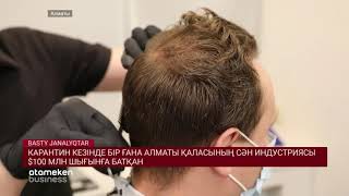 КАРАНТИН КЕЗІНДЕ БІР ҒАНА АЛМАТЫ ҚАЛАСЫНЫҢ СӘН ИНДУСТРИЯСЫ $100 МЛН ШЫҒЫНҒА БАТҚАН
