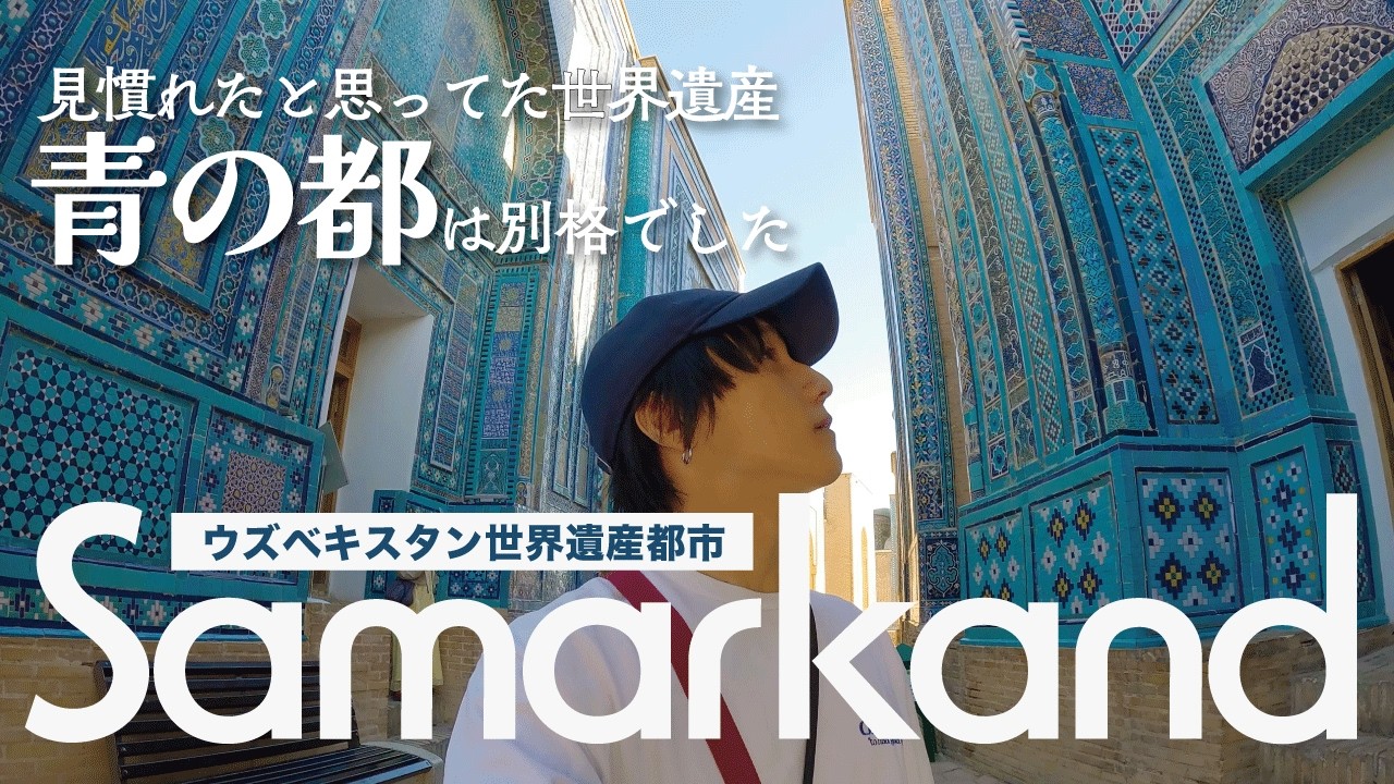 サマルカンド｜この世界遺産都市がすごい。憧れていた青の都【ウズベキスタン一人旅】