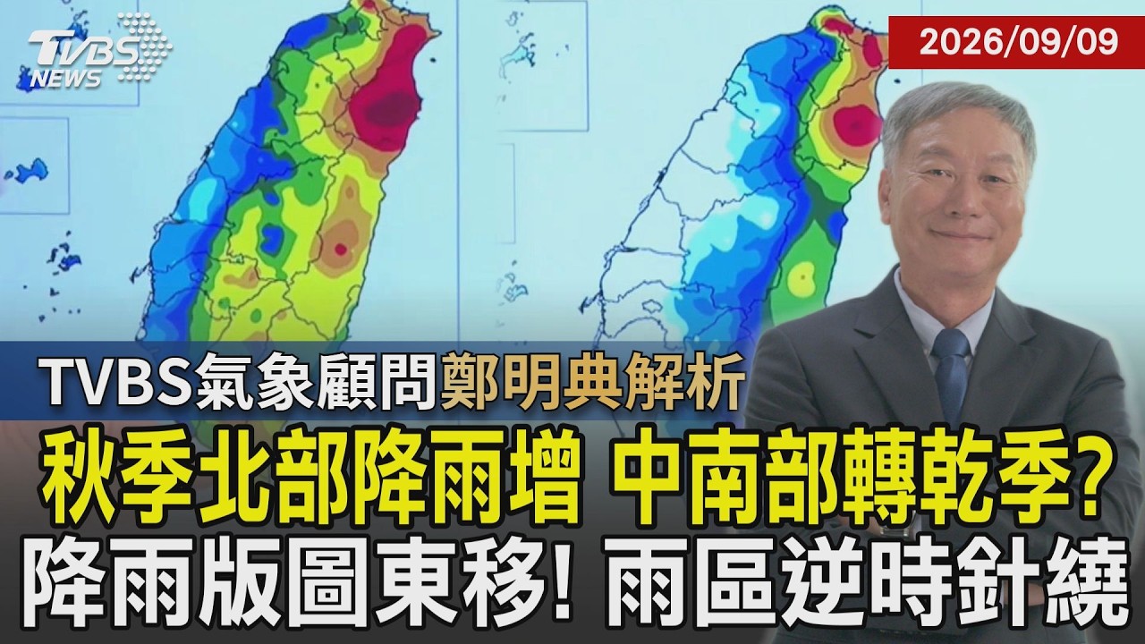 【TVBS氣象 x 鄭明典】天氣轉涼秋意濃? 秋季北部陰雨綿綿.中南部少雨 台灣雨區逆時針繞行 9月入秋舒適 明後天水氣增多北東陰雨20260909｜鄭明典｜TVBS新聞 @TVBSNEWS01