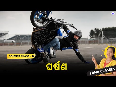 Gharsana Class 8 Science Chapter 12 | Friction ଘର୍ଷଣ