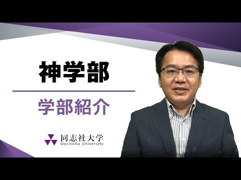 哲学科 神学部　学部紹介｜同志社大学