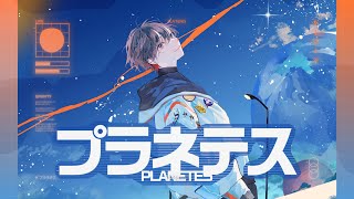 (1) - プラネテス/歌ってみた by 天月