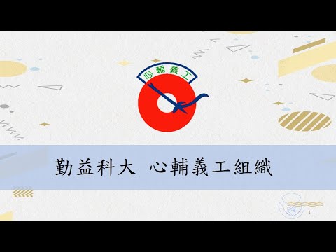 國立勤益科技大學-心輔義工組織-全國大專院校服務性社團評鑑活動人氣票選