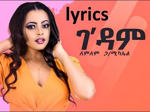 Lemlem Hailemichael - ገ'ዳም  Gedam -  new ethiopian Music 2019 (lyrics)