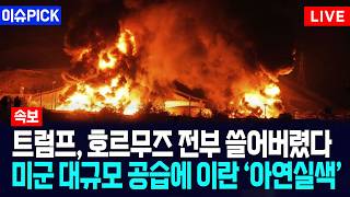 [이슈PICK] 트럼프, 호르무즈 전부 쓸어버렸다... 미군 대규모 공습에 이란 ‘아연실색’ / 사건텔러