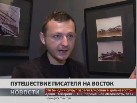 Путешествие писателя на восток. Новости 26/09/2019. GuberniaTV