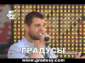 Градусы-Кто ты (MTV Open Air 2010) 