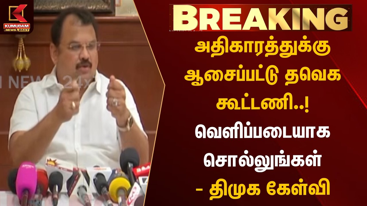 அதிகாரத்துக்கு ஆசைப்பட்டு தவெக கூட்டணி..! வெளிப்படையாக சொல்லுங்கள் - DMK கேள்வி | Kumudam News