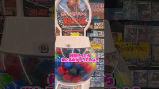 300円ガチャで高額ボックスが当たるガチャにチャレンジ‼︎　#ポケモンカード　#ポケカ
