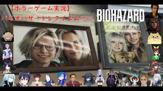 【ホラーゲーム実況】バイオハザードレクイエム【BIOHAZARD requiem】＃28FIN
