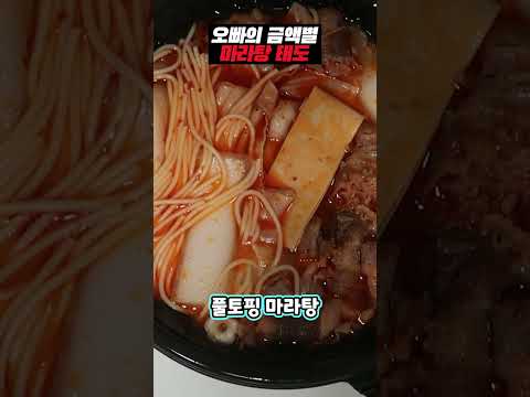오빠의 금액별 마라탕 태도