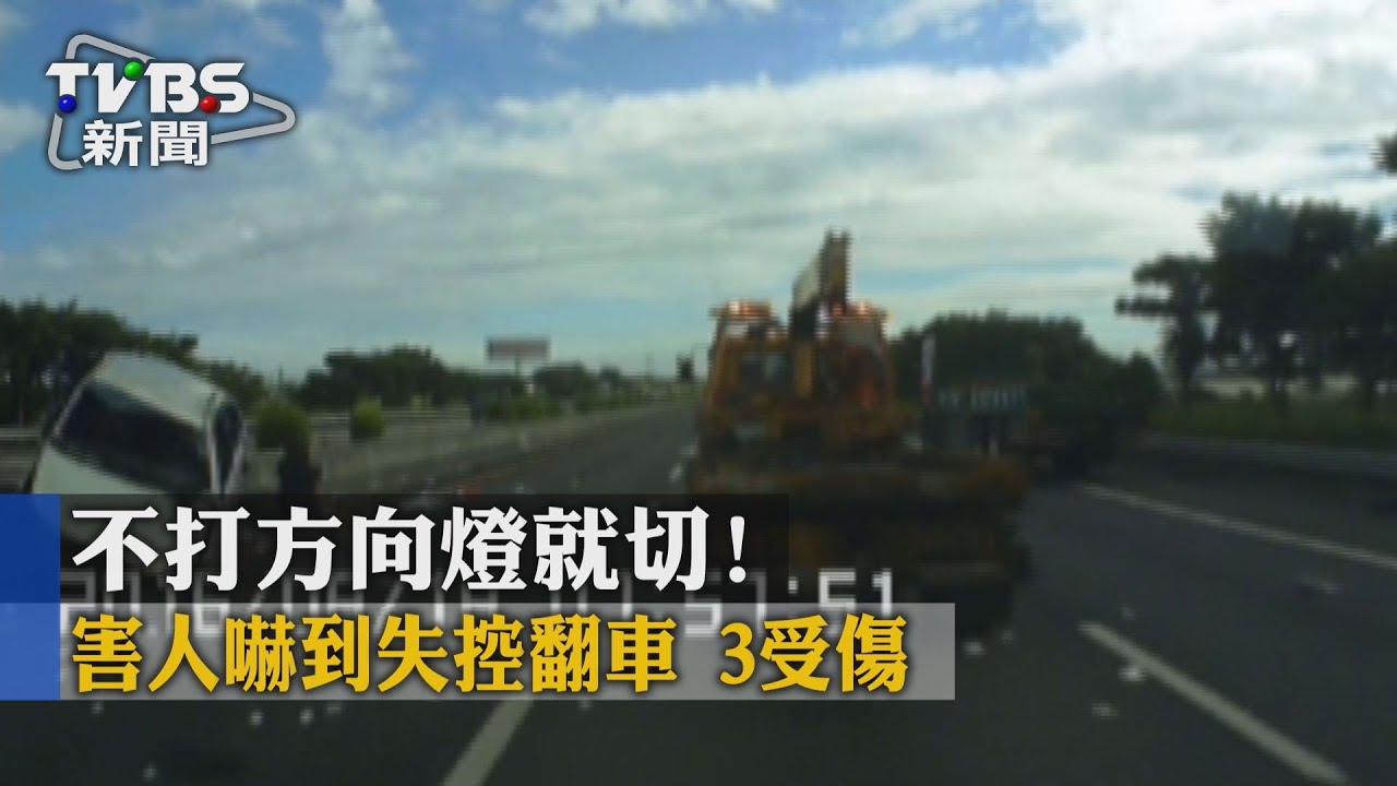不打方向燈就切!害人嚇到失控翻車 3受傷