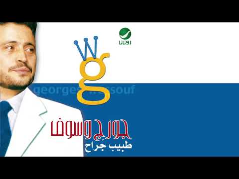 George Wassouf ... Law kol Asheg | جورج وسوف ... لو كل عاشق
