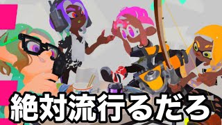 使用率0％マイナーブキが環境で大暴れしてる件について【Splatoon3】