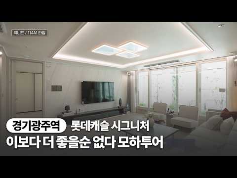 홈 오피스부터 가족 공간까지 여유로운 복층 아파트 [경기광주역롯…