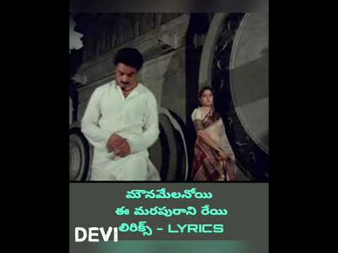MOUNAMELANOYI E MARAPURANI REYI LYRICS | మౌనమేలనోయి ఈ మరపురాని రేయి లిరిక్స్