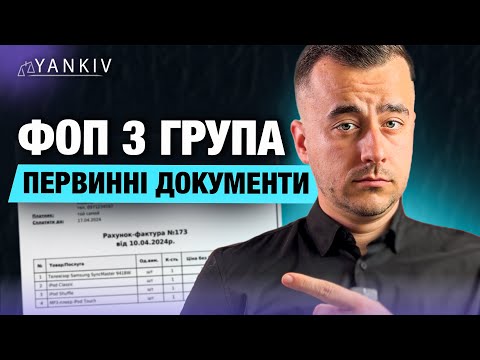 відео прев’ю для Первинні документи для ФОП 3 групи: приклади для онлайн-діяльності, оренди та виробництва