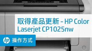 取得產品更新 - HP Color Laserjet CP1025nw
