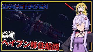 【SpaceHaven】 #04 ゆかりさん、ビーコンを手に入れ、ヘイブン財団の移民船団と合流する(VOICEROID実況)