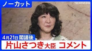【片山さつき 財務大臣】閣議後コメント【ノーカット】（2026年4月21日）｜TBS NEWS DIG