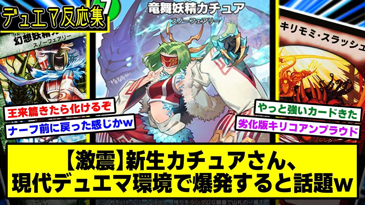 【デュエマ】『現代デュエマ環境で大活躍！？新カード《竜舞妖精カチュア》登場でキリモミカチュアデッキが再来か！？』に対するDMPの反応集【デュエプレ】【キリコアンプラウド】【ライゾウ】