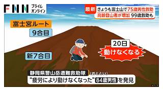 「暑い！」災害級の暑さでも富士山に登山客続々…上半身裸の登山者も “高齢者”登山増加で遭難相次ぐ 夏山でも低体温症リスクに注意（2026年07月22日）