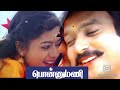 Nenjikulle Innaru Sonnal Video Song With Lyrics Ponnumani Movie Karthik Best Movie
