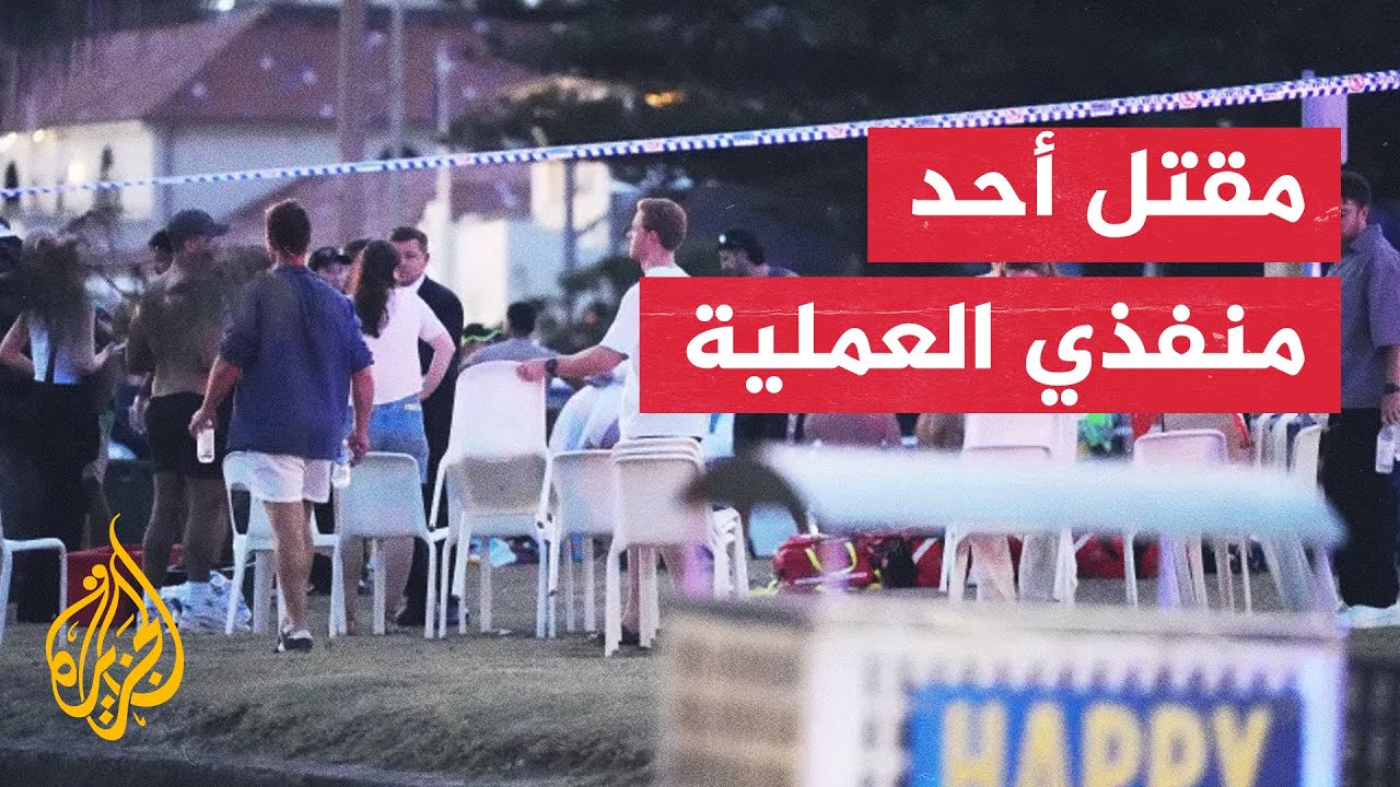 أستراليا.. مقتل أحد منفذي عملية إطلاق النار في سيدني