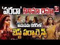 పరదా సినిమా రివ్యూ Parada Film Review Complete Analysis Audience Res