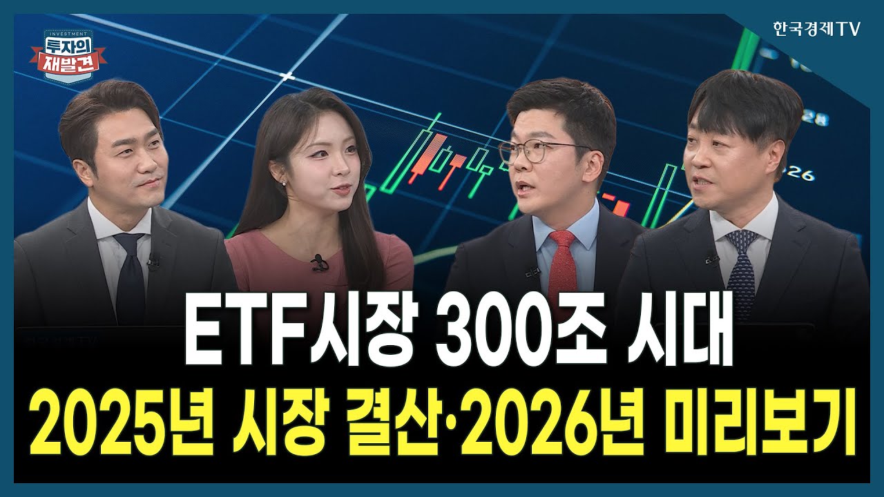 [투자의 재발견]  ETF시장 300조 시대 2025년 시장 결산‧2026년 미리보기  / 안진우 NH아문디자산운용 전략팀?