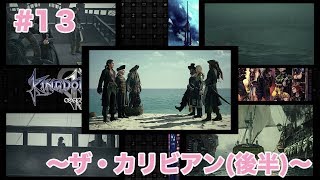 「実況なし」#13 〜ザ・カリビアン(後半)〜【KINGDOM HEARTSⅢ】
